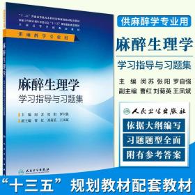 麻醉生理学学习指导与习题集(本科麻醉配教)