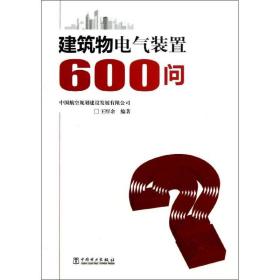 建筑物电气装置600问