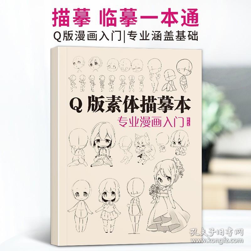 2022 Q版素体描摹本 专业漫画入门新手自学零基础动漫卡通绘画初学教材临摹画册范本漫画技法教程兴趣描摹本沐尚文化