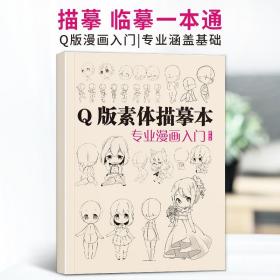 边学边练·漫画素描学习本：Q版漫画绘制