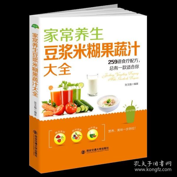 家常养生豆浆米糊果蔬汁大全:259道食疗配方，总有一款适合你