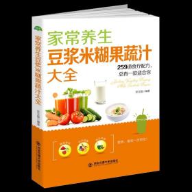 家常养生豆浆米糊果蔬汁大全:259道食疗配方，总有一款适合你