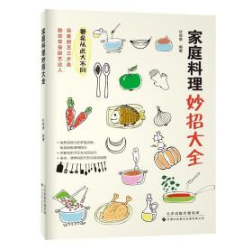 新邮 家庭料理妙招大全 厨房里的烹饪小秘密！ 烹饪更轻松 一日三餐不再是麻烦 成为烹饪小能手指日可待 金版