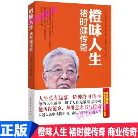 正版 橙味人生 褚时健传奇 褚橙商业传奇 草根创业 企业管理带团队经济管理 营销成功 励志 企业管理 创业励志电子商务人物传记