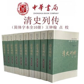 清史列传简体字本全10册 王钟翰点校 比《清史稿》更详尽的清代人物传记专书讲述三千多篇清代人生故事 正版书籍