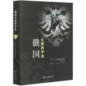 俄国自然科学史