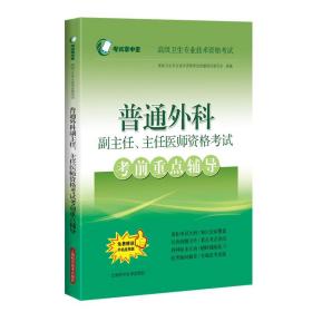 普通外科副主任、主任医师资格考试考前重点辅导(考试掌中宝·高级卫生专业技术资格考试)