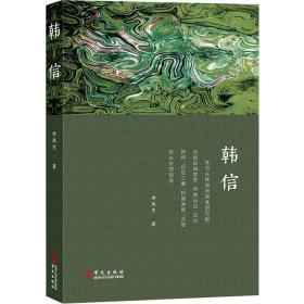 正版 韩信 李凤生著 兵家四圣韩信传 谋略智慧通俗全传 中国古代历史通史人物传记书籍古代名人传历史读物历史人物 畅销书籍 华文