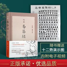 达摩易筋经 修订本 严蔚冰 整理 著经典养生功法历史久远阐释演练整理易筋经本衙藏板指导图解正版畅销书籍 上海古籍出版社