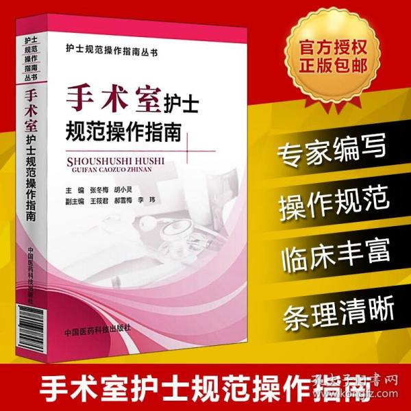 正版 手术室护士规范操作指南 张冬梅 胡小灵 主编 2021版护理指南手术室专科护士培训与考核用书配合书 手术室护士用书 护理学