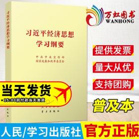 2022新书 习近平经济思想学习纲要 32开普及本 中宣部国家发展改革委组织编写 人民 学习出版社党政党建读物9787010248127