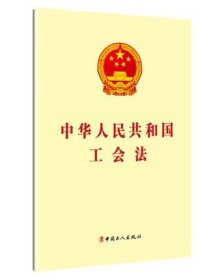 中华人民共和国工会法 （单行本）