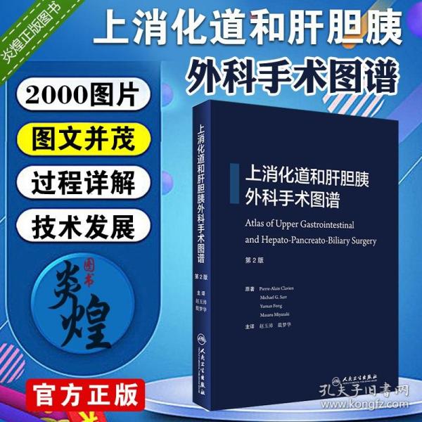 上消化道和肝胆胰外科手术图谱(翻译版)