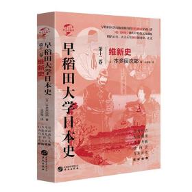 正版 华文全球史077 早稻田大学日本史卷十二 维新史 本多辰次郎 著 明治天皇 大正天皇御读的正史 日本文化历史书籍 华文出版社ls