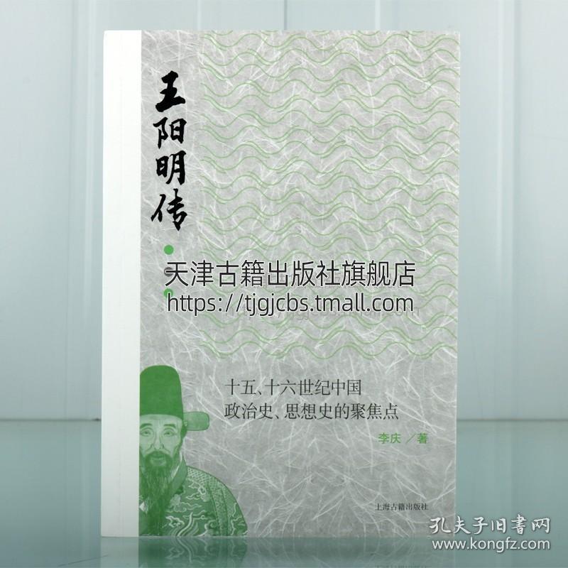 正版 王阳明传 十五、十六世纪中国政治史、思想史的聚焦点 李庆 著 中国哲学社科 上海古籍出版社图书
