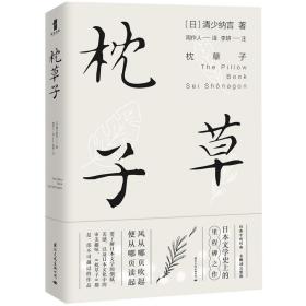 正版 枕草子 清少纳言著 周作人译 日本文学小说散文诗歌图书籍 中下学生课外阅读书老师推荐书籍小说畅销书籍文学经典排行榜