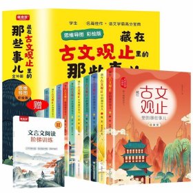 藏在古文观止里的那些事儿 全套10册 3-6三四五六年级小学生儿童版文言文原文注释白话文译文思维导图彩绘版国学经典传统文化