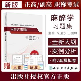 全国高级卫生专业技术资格考试习题集丛书·麻醉学习题集