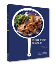 新邮 鱼料理专家的美味菜单 [日]是友麻希 | 著 专门打造鱼类料理食谱，新鲜低卡！美味健康！简单易学！京版北美