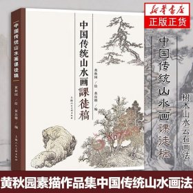 【】【三册】中国传统山水画课徒稿 黄秋园+山水画日课+中国传统山水画技法解析 刘松岩 历代传世名作步骤图 国画技法写意山水教程