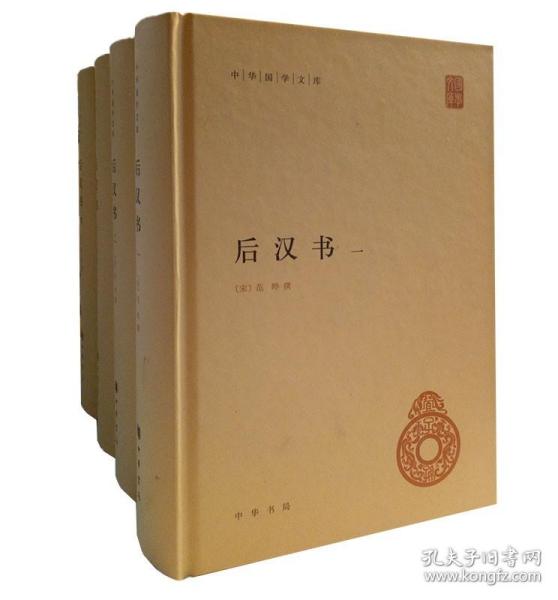 后汉书（全4册）