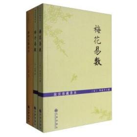 正版故宫珍藏善本全三册梅花易数 邵子易数 阴阳五要奇书周易经的智慧梅花易数精解皇极经世书周易邵氏学邵子神数图解邵康节