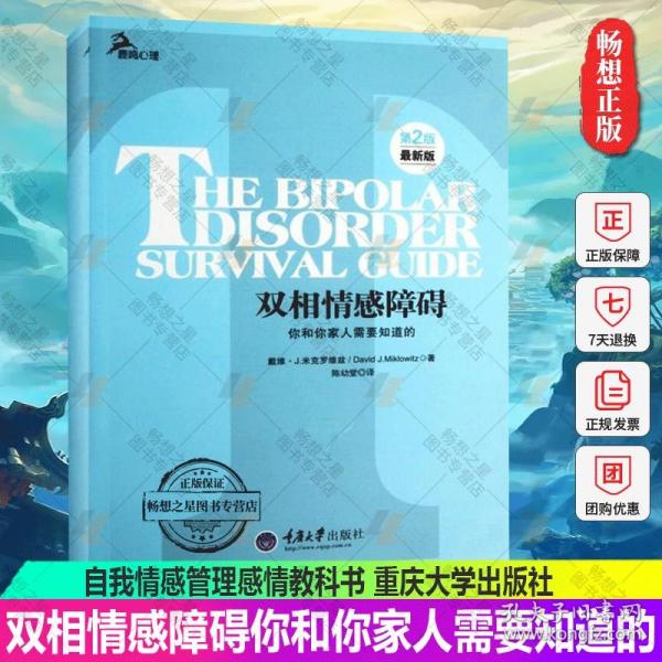 心理自助系列·双相情感障碍：你和你家人需要知道的（第2版）（最新版）