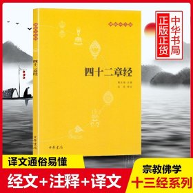 佛教十三经 四十二章经佛经书籍 佛教十三经 中华书局 金刚经 佛法 佛学 经书 套装佛教入门 心经 法华经禅修经典