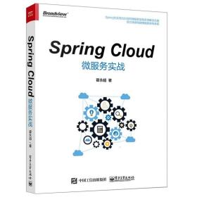 Spring Cloud微服务实战