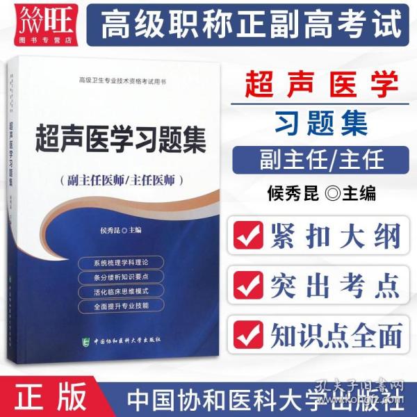 超声医学习题集（副主任医师/主任医师）/高级卫生专业技术资格考试用书