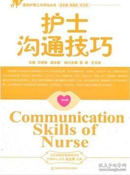 护士沟通技巧