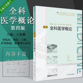 全科医学概论 第4版 第四版 王家骥人民卫生出版社全国高等学历继续教育规划教材临床预防口腔护理检验影像9787117271684