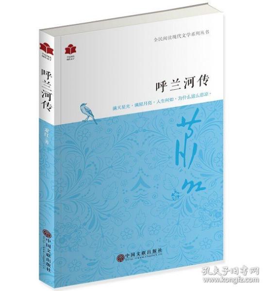 现代文学系列 呼兰河传