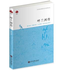 现代文学系列 呼兰河传