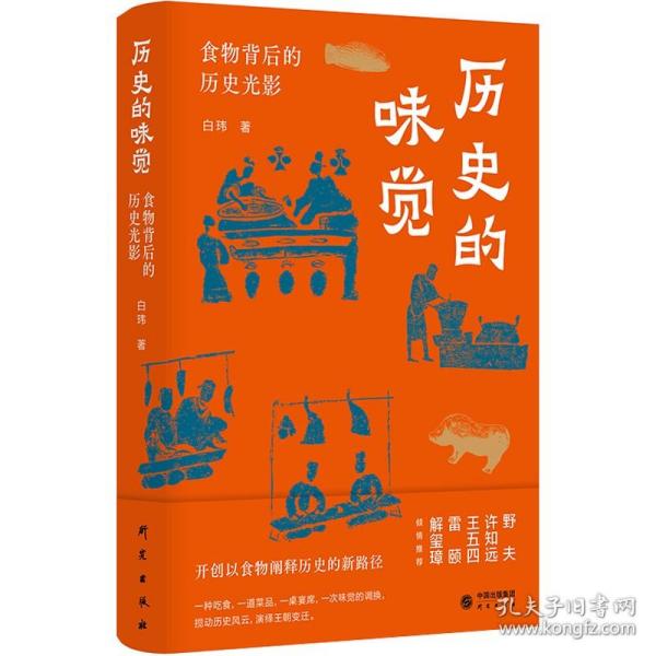 正版 历史的味觉 食物背后的历史光影 白玮 开创以食物阐释历史新路径 中华饮食文明演进史变迁史 中国文化民俗类书籍 研究出版社