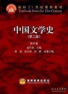 中国文学史（第三版 第四卷）/面向21世纪课程教材