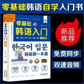 正版 零基础韩语入门一本通 从零开始学韩语口语发音词汇单词标准韩国语初级教程学习韩文书籍 零起点自学一看就懂得韩语入门书