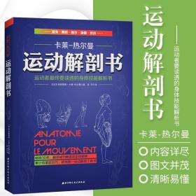 正版 运动解剖书:运动者 终要读透的身体技能解析书 卡莱-热尔曼 著 欧洲经典运动类工具书 北京科学技术出版社 9787530474624