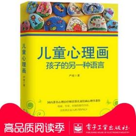 儿童心理画 孩子的另一种语言 心理教育学家严虎 心理治疗 分析儿童绘画心理学畅销书籍 作品分析 家长解读心理问题 特殊儿童成长