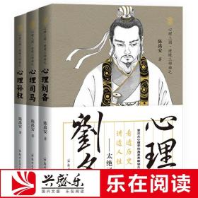 正版 共3册 陈禹安心理说史系列 心理三国三部曲 心理司马 心理孙权 心理刘备 三国历史书 中国通史 历史知识读物书籍 兴盛乐ls