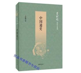 中国通史（吕思勉历史作品系列）