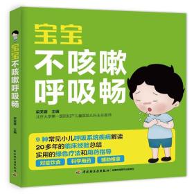 现货 宝宝不ke嗽呼吸畅 小儿xiao喘呼吸道支气管护理 宝宝小孩常见病发热ke嗽防治书 家庭育儿书 儿童食谱营养辅食 婴幼儿护理书籍