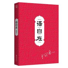 正版 语自在  阿来著 茅盾文学奖得主尘埃落定作者阿来的禅意物语 品藏地风情 中国当代散文随笔文学书籍 重庆cq