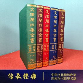 文津阁四库全书提要汇编（共5册）子部集部经部史部传承经典中华文化精粹收录四库全书精华名篇内容提要 9787100048354 商务印书馆