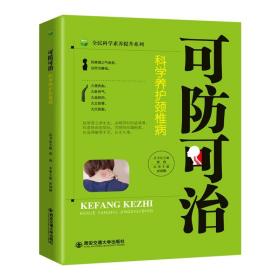 正版 可防可治 科学养护颈椎病 唐国勤 著 全民科学素养提升系列 按摩与治疗 经络穴位书籍 颈椎病治疗与防治健康教育科普读物书籍