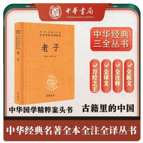 老子 精装一册 无删减中华书局三全本 老子全一册 中华经典名著全本全注全译丛书 历史古籍 道德经