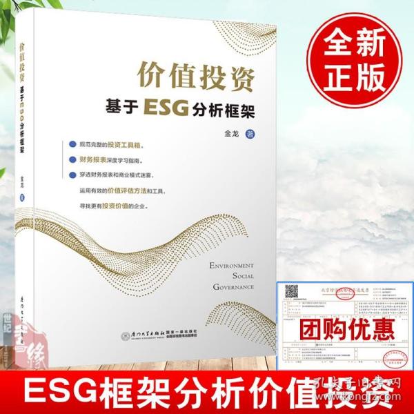 价值投资：基于ESG分析框架