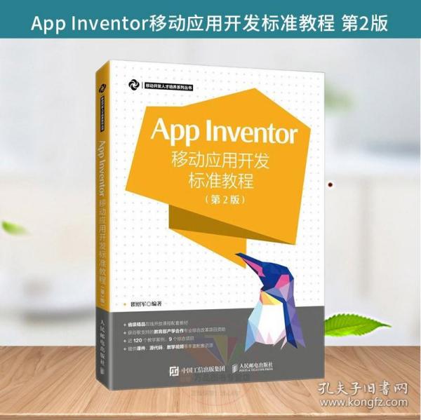 App Inventor移动应用开发标准教程 第2版