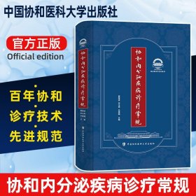 【】协和内分泌疾病诊疗常规 内分泌病诊疗 内分泌代谢疾病诊疗指南 夏维波 李玉秀 朱惠娟 中国协和