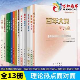 理论热点面对面2022—2010年 全套13册 百年大党面对面新征程面对面中国制度面对面新中国发展新时代全面从严治党面对面 】